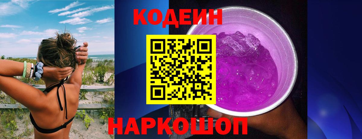 Кодеиновый сироп Lean Purple Drank Черняховск