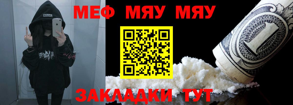 Меф мяу мяу мука Черняховск